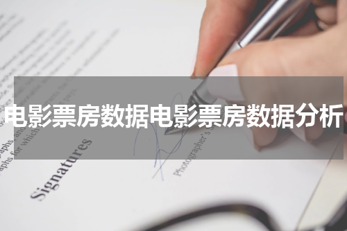 电影票房数据电影票房数据分析