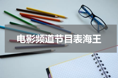 电影频道节目表海王