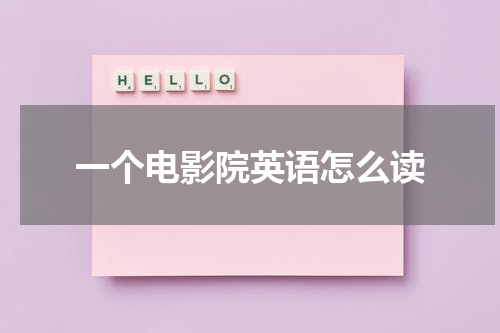 一个电影院英语怎么读