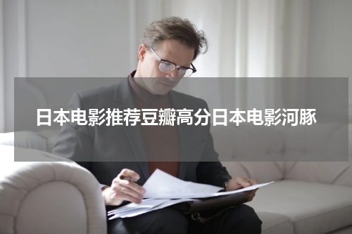 日本电影推荐豆瓣高分日本电影河豚