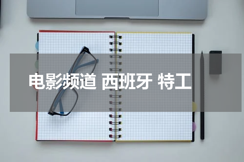 电影频道 西班牙 特工