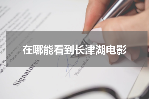 在哪能看到长津湖电影