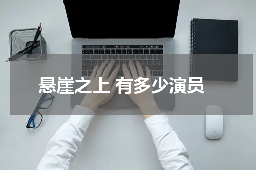 悬崖之上 有多少演员