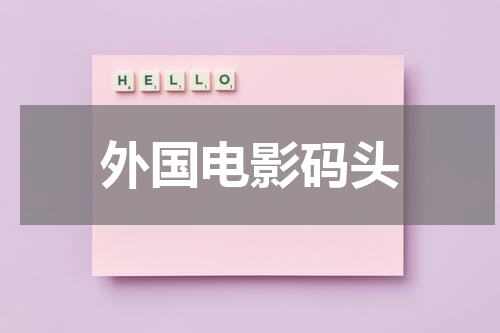 电影码头风云