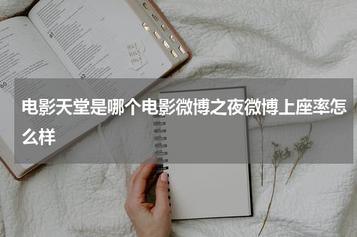 电影天堂是哪个电影微博之夜微博上座率怎么样