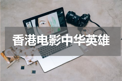 香港电影中华英雄