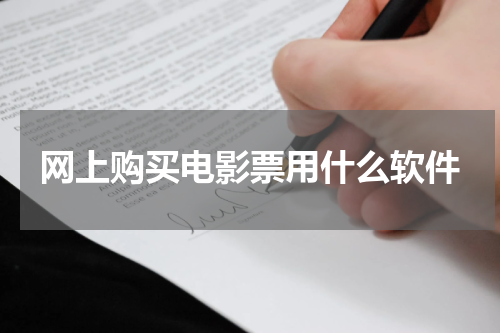 网上购买电影票用什么软件