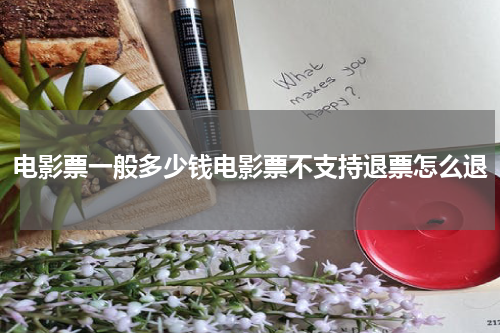 电影票一般多少钱电影票不支持退票怎么退