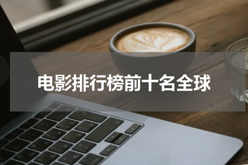 电影排行榜前十名全球