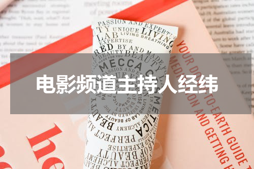 电影频道主持人经纬
