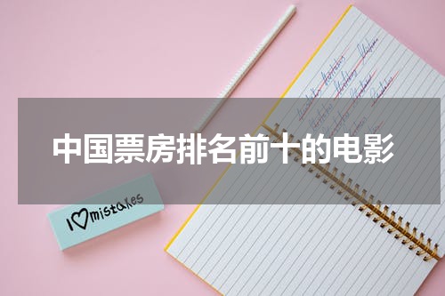 中国票房排名前十的电影