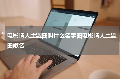 电影情人主题曲叫什么名字曲电影情人主题曲歌名