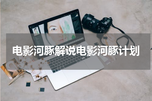 电影河豚解说电影河豚计划