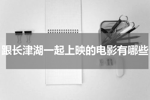 跟长津湖一起上映的电影有哪些