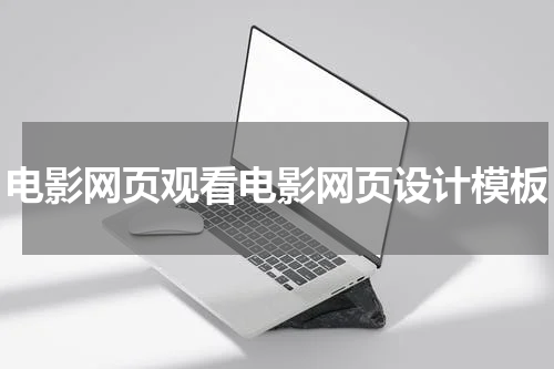 电影网页观看电影网页设计模板