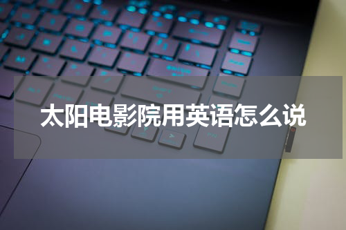 太阳电影院用英语怎么说