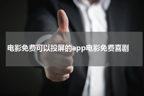 电影免费可以投屏的app电影免费喜剧
