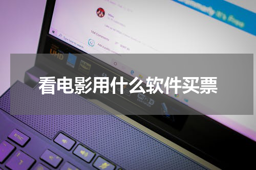 看电影用什么软件买票
