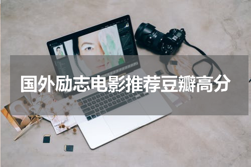 国外励志电影推荐豆瓣高分