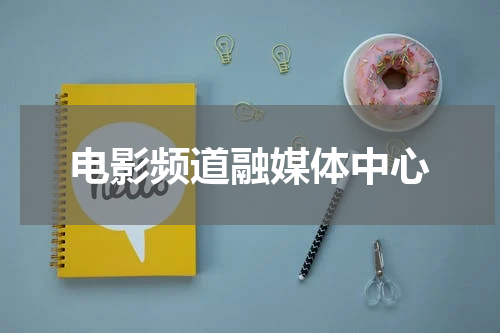 电影频道融媒体中心