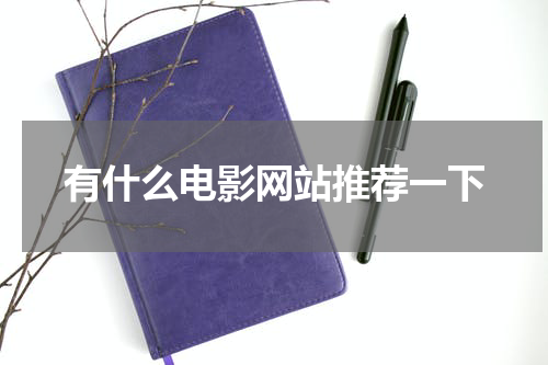 有什么电影网站推荐一下