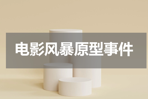 电影风暴原型事件