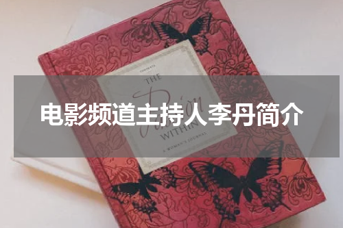 电影频道主持人李丹简介