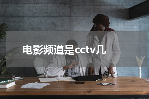 电影频道是cctv几