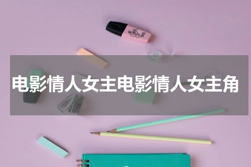 电影情人女主电影情人女主角