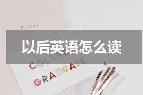 以后英语怎么读