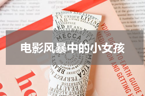 电影风暴中的小女孩