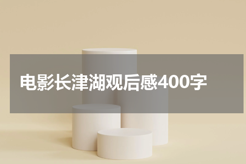 电影长津湖观后感400字
