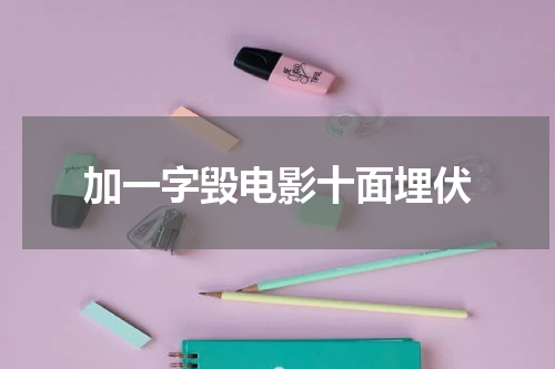 加一字毁电影十面埋伏