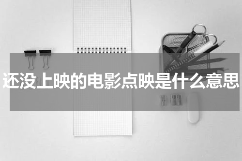 还没上映的电影点映是什么意思