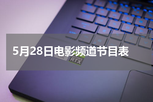 5月28日电影频道节目表