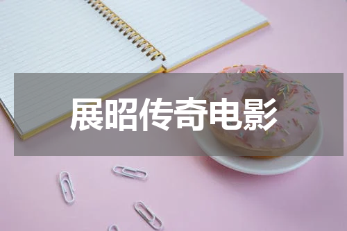 展昭传奇电影