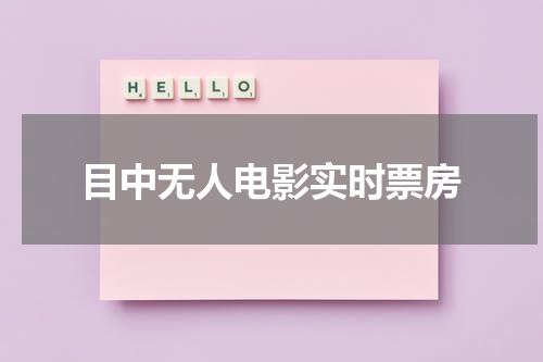 目中无人电影实时票房