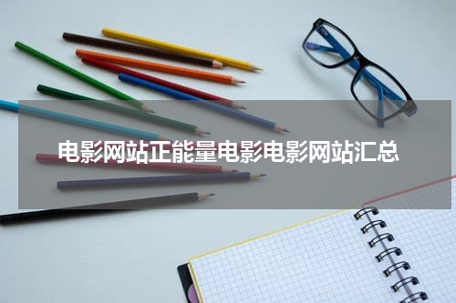 电影网站正能量电影电影网站汇总