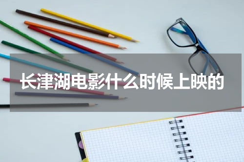 长津湖电影什么时候上映的