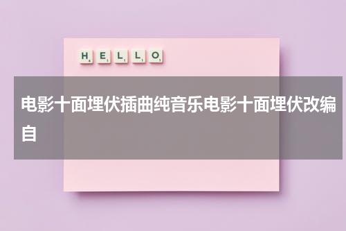 电影十面埋伏插曲纯音乐电影十面埋伏改编自