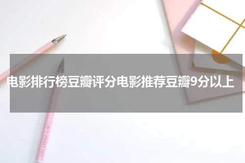 电影排行榜豆瓣评分电影推荐豆瓣9分以上