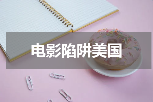 电影陷阱美国