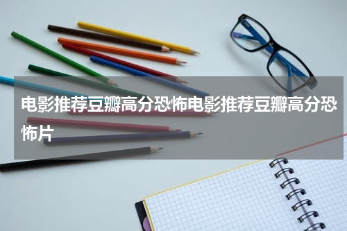 电影推荐豆瓣高分恐怖电影推荐豆瓣高分恐怖片