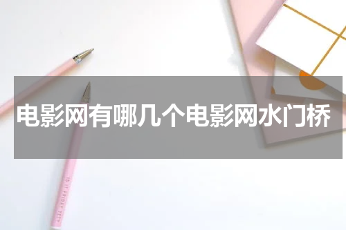 电影网有哪几个电影网水门桥