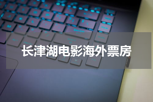 长津湖电影海外票房