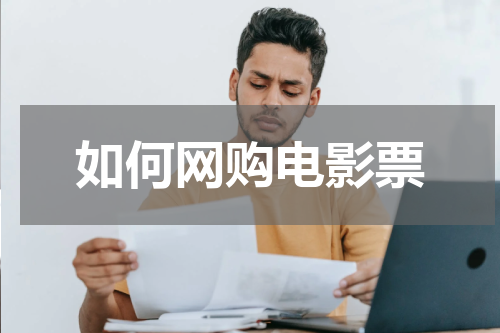 如何网购电影票
