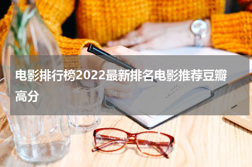 电影排行榜2022最新排名电影推荐豆瓣高分