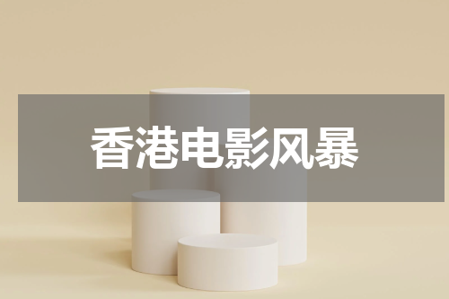 香港电影风暴