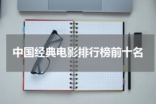 中国经典电影排行榜前十名