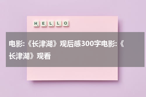 电影:《长津湖》观后感300字电影:《长津湖》观看